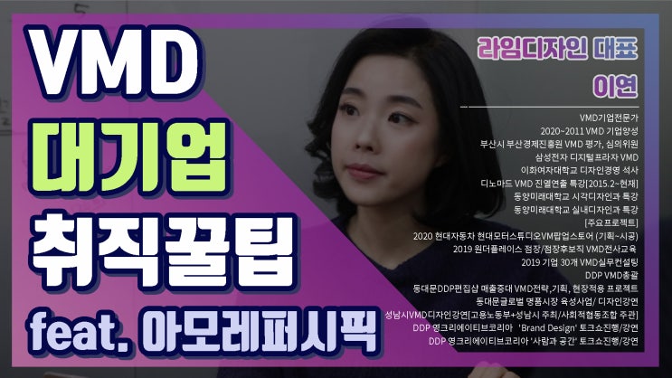 [VMD학원] VMD 대기업 꿀팁 대방출 2탄 : 아모레퍼시픽 VMD 취업 포트폴리오 : 네이버 블로그