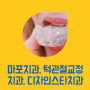 마포치과, 턱관절교정치과, 디자인스타치과