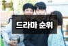 역대 드라마 시청률 순위 2020년 최신판 : 네이버 블로그