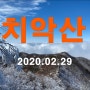 [치악산(5), 구룡사-세렴폭포-사다리병창-비로봉-사다리병창-구룡사] 20200229