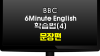 BBC 6Minute English 학습법(4) - 어휘편 : 네이버 블로그