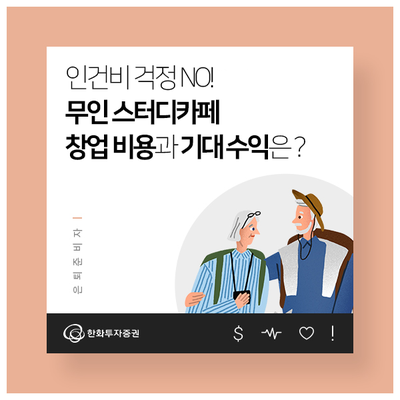 인건비 걱정 NO! 무인 스터디카페 창업 비용과 기대 수익은? : 네이버 블로그