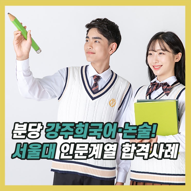 [서울대 인문계열 합격사례] '부족한 수능 점수 논술로 채우다' 분당 (논술,면접) 대비 전략 : 네이버 블로그