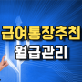 급여통장 추천 직장인 월급관리 개설 하기만 해도