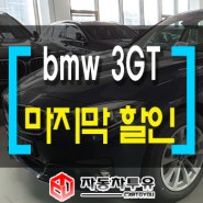 bmw 3gt 마지막프로모션 / 가성비최고 패밀리차량