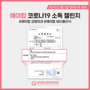 [원내소독완료] 에이탑 코로나19 소독 완료 챌린지