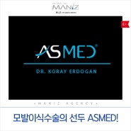 세계 최고의 기술력 모발이식수술의 선두 ASMED!