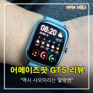 샤오미 어메이즈핏 GTS 리뷰, 애플워치 보다 낫다?