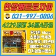 김포한강메트로자이 34A 판상형