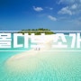 [몰디브] 허니문의 성지, 몰디브 소개