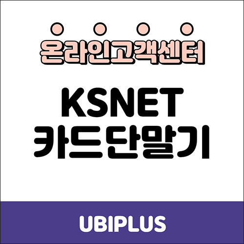 [카드결제단말기] KSNET 1030/1060/1060C/9050 장치 셋팅 : 네이버 블로그