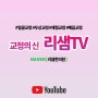 리샘한의원 압구정본점에서 <유튜브 채널-압구정 리샘한의원TV>를 운영하고 있습니다^-^