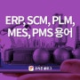 [프리몬] ERP,SCM,PLM,MES,PMS 용어 요약
