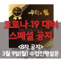 [8차 공지] 3월 9일(월) 수업 설문 입니다(재원생기준)