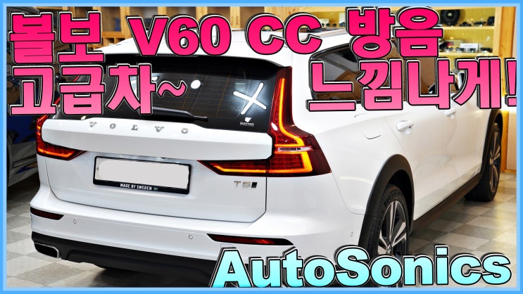 볼보 v60 크로스컨트리 v60cc 고급차~ 느낌나게 방음 했어요!! : 네이버 블로그