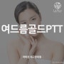 대구 반월당역피부과 여드름치료 골드PTT 핫한 이유?!