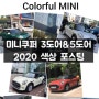 [MINI 미니쿠퍼 김기태] 2020 3도어 & 5도어 색상 실사 포스팅