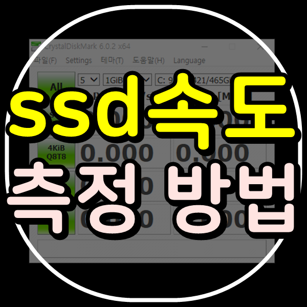 Ssd 속도 측정 크리스탈 디스크 마크 다운로드 와 방법 네이버 블로그