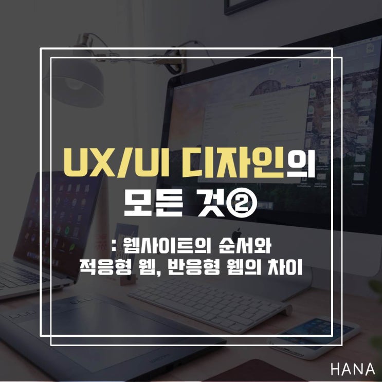 UX/UI 디자인의 모든것② : 웹사이트의 순서와 적응형 웹, 반응형 웹의 차이 : 네이버 블로그
