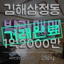 김해빌라, 삼정동 활천우체국 근처 25평 빌라매매, 남향 구조좋음