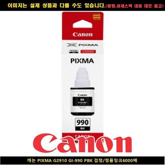 ️[ 캐논g2910 역대급세일][사용후기] 캐논 PIXMA G2910 GI990 PBK블랙 정품INK6000 P 캐논정품잉크 ...