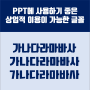 PPT로 사용하기 좋은 상업적 이용이 가능한 글꼴 - 폰트 다운로드