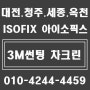 대전 아이소픽스 브라켓 소나타 isofix 카시트 설치