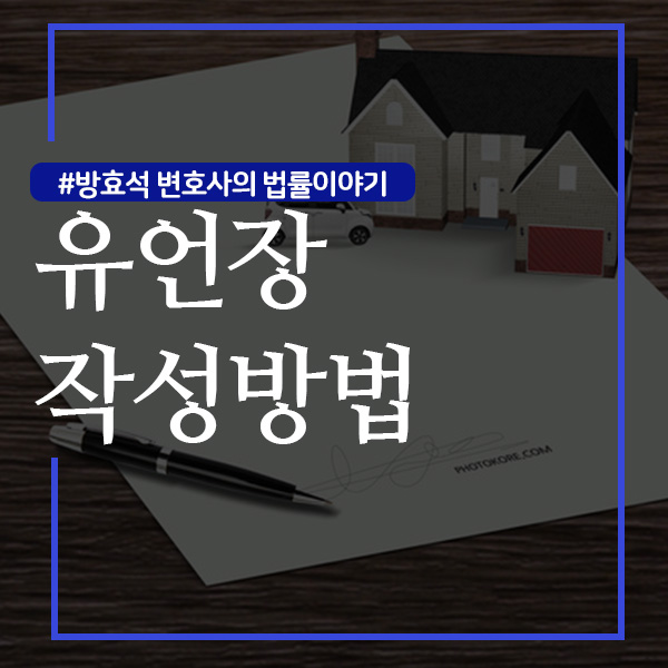 유언장 작성방법 잘 알고 해야 효력 인정 받습니다 : 네이버 블로그
