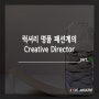 럭셔리 명품 패션계의 크리에이티브 디렉터 (Creative Director) _ 구템즈 Part.24