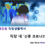 [직장생활백서] 일상을 바꾼 '신종코로나19'