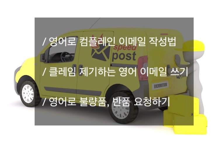 영어 컴플레인 이메일 작성법 / 클레임 제기하는 영어 이메일 쓰기 / 영어로 불량품, 반품 요청하기 : 네이버 블로그