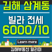 김해 삼계동 탑마트 부근 가격좋은 빌라 전세