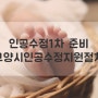 [난임일기]일산마리아병원에서 인공수정시술 준비중(고양시 인공수정지원금 신청방법)