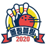 볼링블링 1회차 모임☆ (2020.02.20)