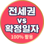 확정일자와 전세권설정 100% 활용