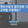 개인사업자 법인전환 시 고려할 사항에는?