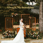 My Sunshine : 농심호텔웨딩 (부산야외결혼식 )