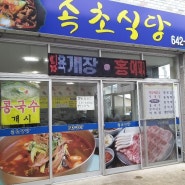 [광천] 속초식당 육개장 맛집이에요~