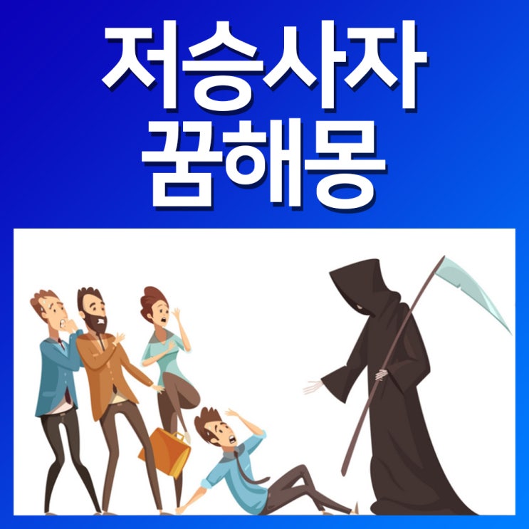 저승사자 나오는꿈 보는꿈 저승가는꿈 꿈에 저승사자꿈  저승사자꿈해몽 : 네이버 블로그