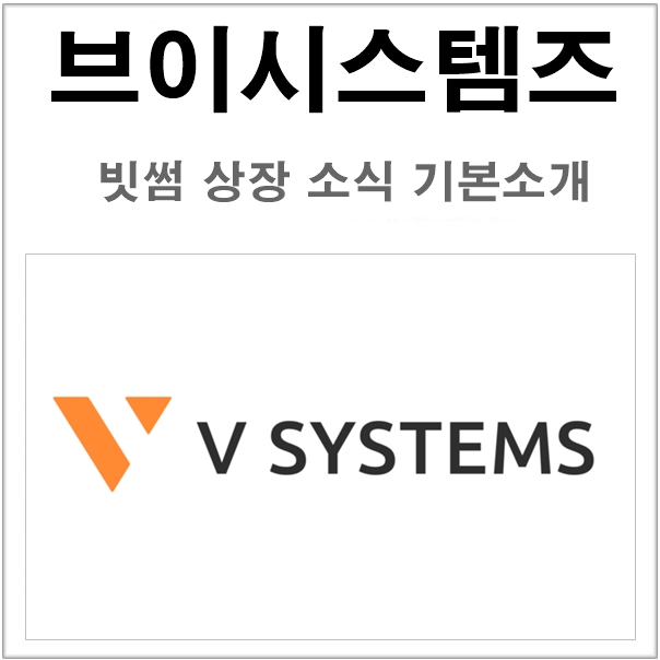 브이시스템즈 VSYS 빗썸 상장 프로젝트 알아보기 : 네이버 블로그