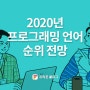[프리몬] 2020년 프로그래밍 언어 순위 전망