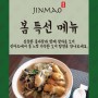 [Jinmao] 봄 특선메뉴 '도미탕면' 프로모션