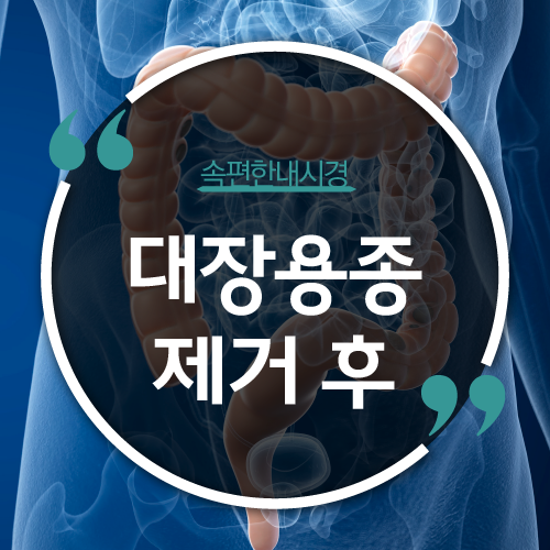 대장 용종 제거후 식사 및 주의사항! 김포대장내시경 : 네이버 블로그