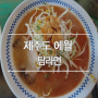 제주도 애월 맛집 추천, 탐라면