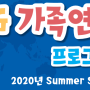 ☆ CG 어학원 가족 연수 프로그램 ☆ 2020 summer season