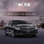 기아자동차, K9 셀렉션 구매 프로그램 ‘프리미엄 릴렉스’ 출시
