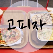 역북동 피자 고피자에서 피자랑 파스타 옴뇸뇸