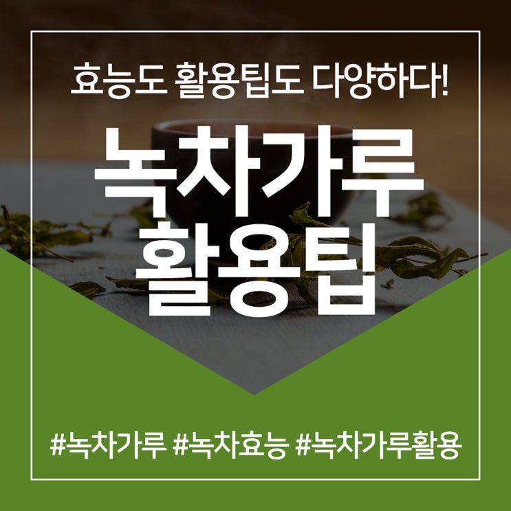 녹차가루 활용 꿀팁과 녹차의 효능 : 네이버 블로그