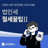 법인세 절세 꿀팁 2탄! 세액공제편