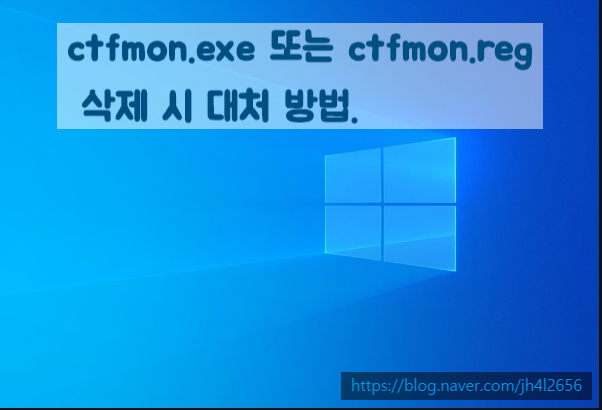 ctfmon.exe 또는 ctfmn.reg를 삭제한 경우 해결 방법. : 네이버 블로그